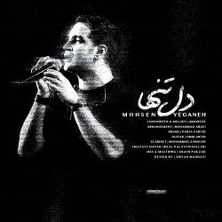 کاور آهنگ دل تنها از محسن یگانه