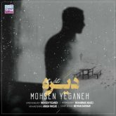 کاور آهنگ دیره از محسن یگانه