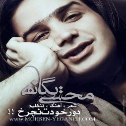 کاور آهنگ دور خودت نچرخ از محسن یگانه