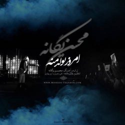 کاور آهنگ امروز تولد منه از محسن یگانه