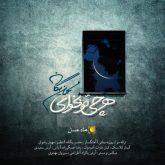 کاور آهنگ هرچی تو بخوای از محسن یگانه