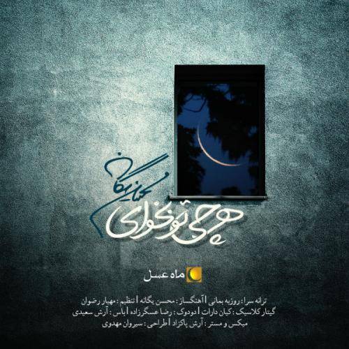 کاور آهنگ هرچی تو بخوای از محسن یگانه