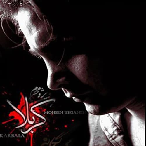 کاور آهنگ کربلا از محسن یگانه