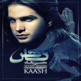 کاور آهنگ کاش از محسن یگانه