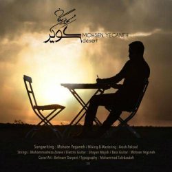 کاور آهنگ کویر از محسن یگانه