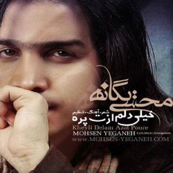 کاور آهنگ خیلی دلم ازت پره از محسن یگانه
