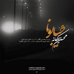 کاور آهنگ خیابونا از محسن یگانه