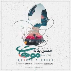 کاور آهنگ موهات از محسن یگانه