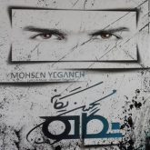 کاور آلبوم نگاه از محسن یگانه