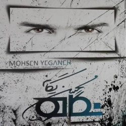 کاور آلبوم نگاه از محسن یگانه