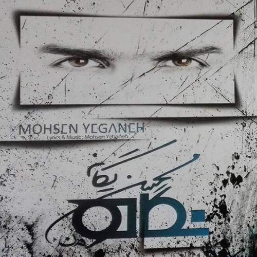 کاور آهنگ نگاه از محسن یگانه