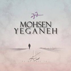 کاور آهنگ پا به پای تو از محسن یگانه