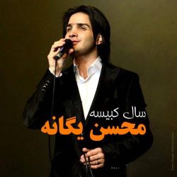 کاور آلبوم سال کبیسه از محسن یگانه