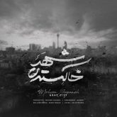 کاور آهنگ شهر خاکستری از محسن یگانه