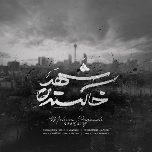 کاور آهنگ شهر خاکستری از محسن یگانه