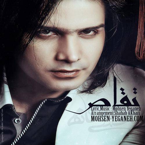کاور آهنگ تقاص از محسن یگانه