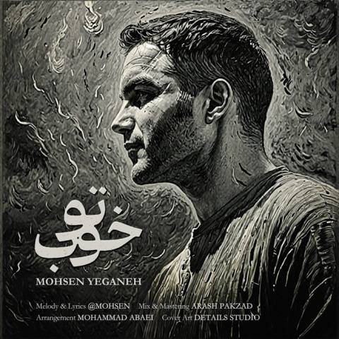 کاور آهنگ تو خوب از محسن یگانه
