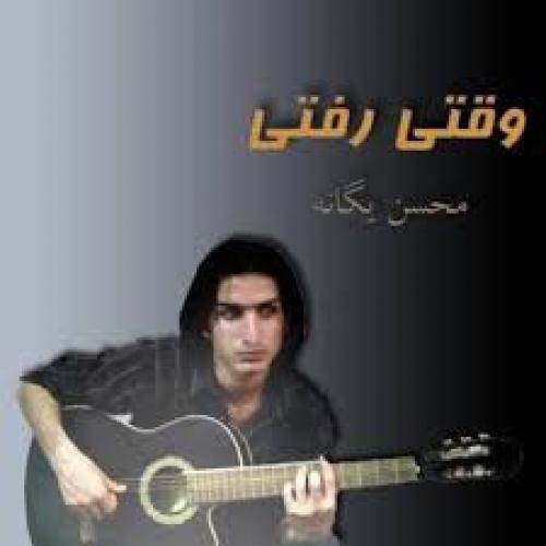 کاور آهنگ وقتی رفتی از محسن یگانه
