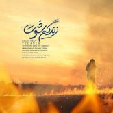 کاور آهنگ زندگیم سوخت از محسن یگانه