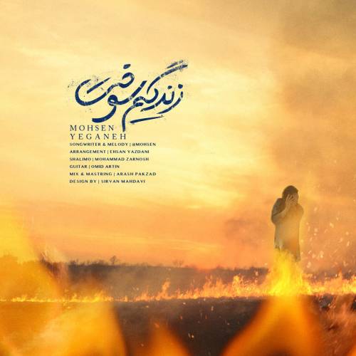 کاور آهنگ زندگیم سوخت از محسن یگانه