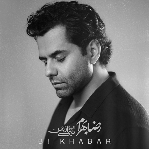 کاور آهنگ بی خبر از رضا بهرام