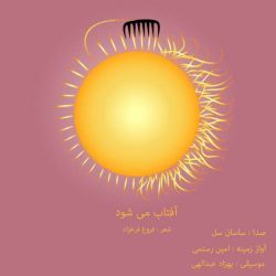 کاور آهنگ آفتاب می شود از امین رستمی و ساسان سلو