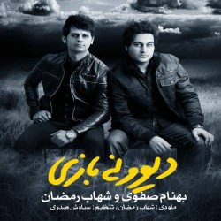 کاور آهنگ دیوونه بازی از شهاب رمضان و بهنام صفوی