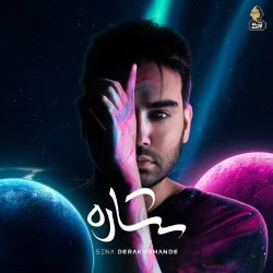 کاور آلبوم ستاره از سینا درخشنده