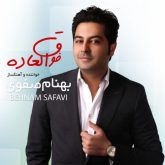 کاور آلبوم فوق العاده از بهنام صفوی