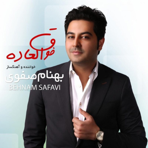کاور آلبوم فوق العاده از بهنام صفوی