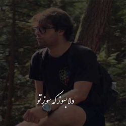 کاور آهنگ دلا بسوز که سوز تو کارها بکند از ایهام