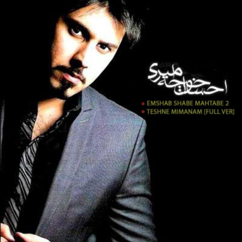کاور آهنگ امشب شب مهتابه از احسان خواجه امیری