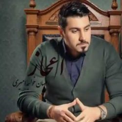 کاور آهنگ اعجاز از احسان خواجه امیری