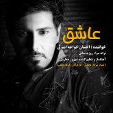 کاور آهنگ عاشق از احسان خواجه امیری