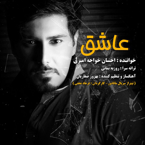 کاور آهنگ عاشق از احسان خواجه امیری
