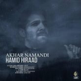 کاور آهنگ آخر نماندی از حمید هیراد