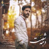 کاور آهنگ دهه شصت از حمید هیراد