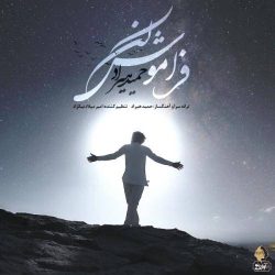 کاور آهنگ فراموش نکن از حمید هیراد