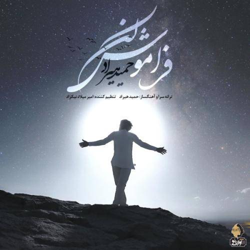 کاور آهنگ فراموش نکن از حمید هیراد
