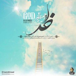 کاور آهنگ خدا از حمید هیراد