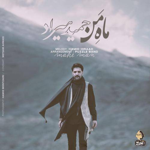 کاور آهنگ ماه من از حمید هیراد