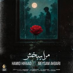 کاور آهنگ مرا ببخش از حمید هیراد و میثم اکبری
