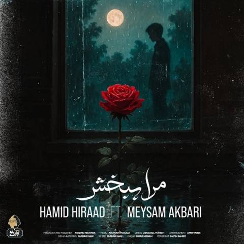 کاور آهنگ مرا ببخش از حمید هیراد و میثم اکبری