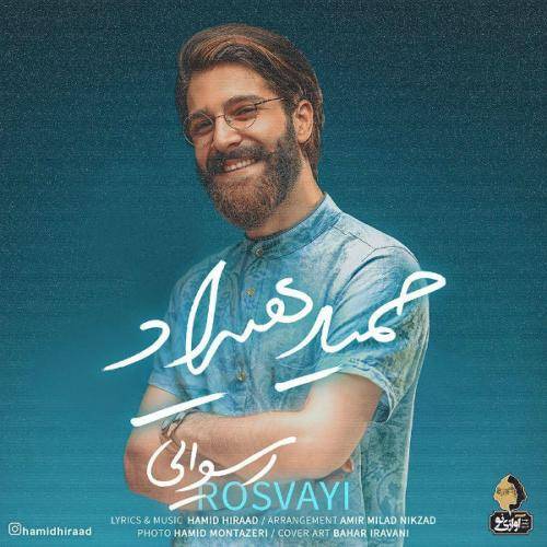 کاور آهنگ رسوایی از حمید هیراد