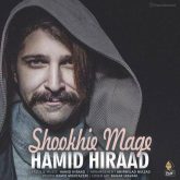 کاور آهنگ شوخی مگه از حمید هیراد