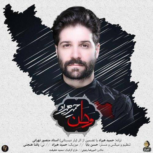 کاور آهنگ وطن از حمید هیراد
