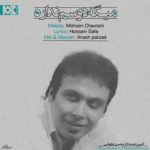 کاور آهنگ میگه دوستم نداره از محسن چاوشی