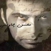 کاور آهنگ قاتل حرفه ای از حامد هاکان و محسن چاوشی