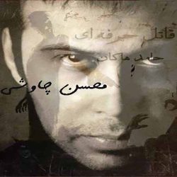 کاور آهنگ قاتل حرفه ای از حامد هاکان و محسن چاوشی