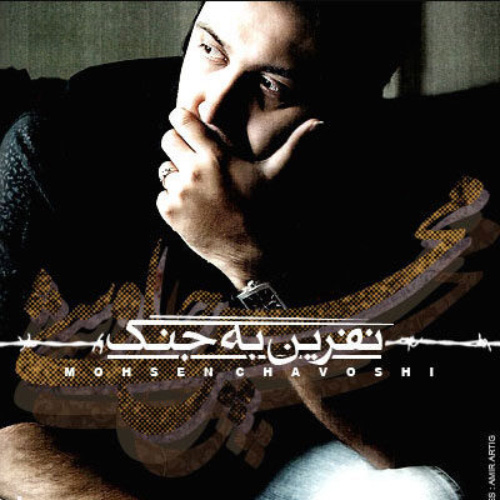 کاور آهنگ نفرین به جنگ از محسن چاوشی